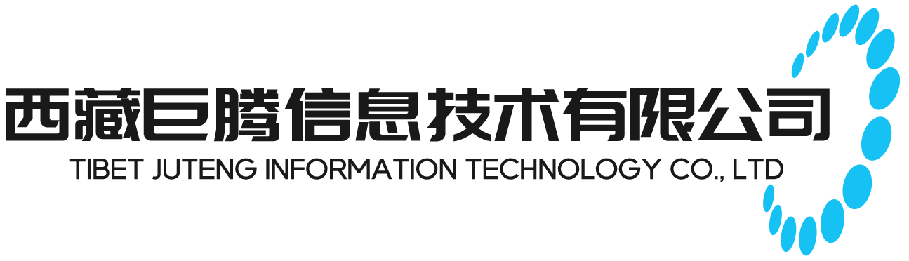西藏巨騰信息技術(shù)有限公司